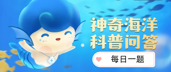 《支付宝》202396神奇海洋科普问答答案(图1)