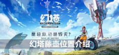 幻塔藤壶位置介绍(图1)